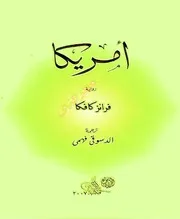 رواية أمريكا رواياتي