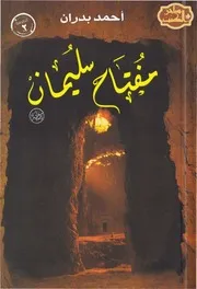 رواية مفتاح سليمان رواياتي