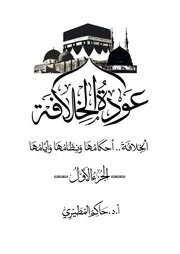 كتاب عودة الخلافة - الجزء الأول
