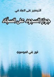 جواز السجود على السجاد
