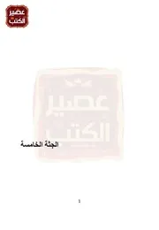 رواية الجثة الخامسة رواياتي