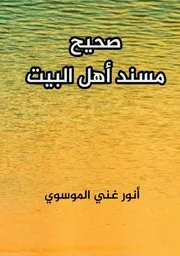 صحيح مسند أهل البيت