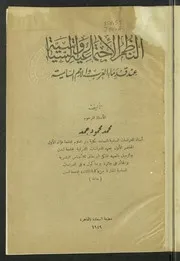 النظم الإجتماعية والسياسية عند قدماء العرب والأمم السامية - محمد محمود جمعة