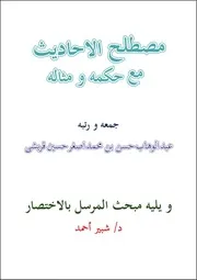 مصطلح الاحاديث مع حكمه و مثاله جمعہ و رتبہ عبدالوہاب حسن بن محمد اصغر حسین قریشی