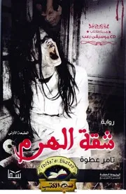 رواية شقة الهرم رواياتي