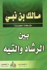 بين الرشاد والتيه
