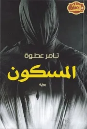 رواية المسكون رواياتي