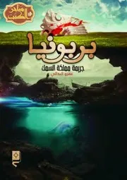 رواية بربونيا جريمة مملكة السمك رواياتي