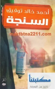 رواية السنجة رواياتي