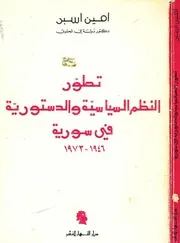تطور النظم السياسية والدستورية