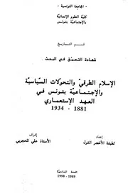 الاسلام الطرقي و التحولات السياسية في تونس