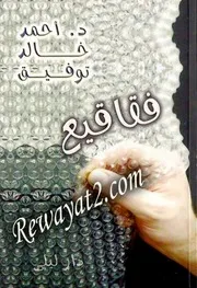 كتاب فقاقيع رواياتي
