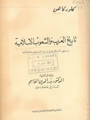 تاريخ العرب والشعوب الإسلامية - كلود كاهن