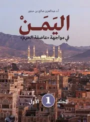 اليمن في مواجهة عاصفة الحزم - المجلد الأول