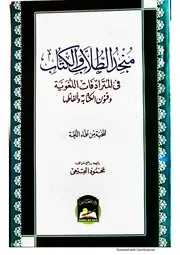 منجد الطلاب والكتاب