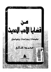 من قضايا الأدب الحديث، محمد عناني