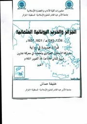 الجزائر والحرب اليونانية العثمانية