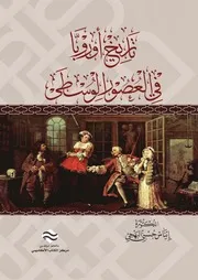 تاريخ اوروبا في العصور الوسطى الدكتورة إيناس حسني البهجي