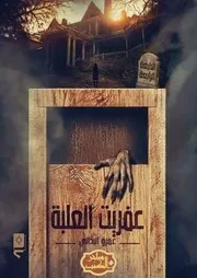 رواية عفريت العلبة رواياتي