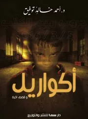 كتاب أكواريل وقصص أخرى رواياتي