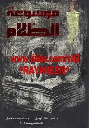 كتاب موسوعة الظلام رواياتي