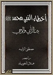 أخطاء النبي محمد