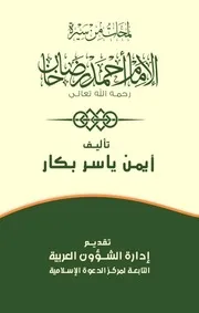 الإمام أحمد رضا خان مفخرة الإسلام