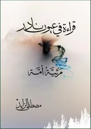 قراءة في عيون نادر مرثية أمة