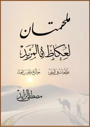 ملحمتان لعكاظ والمربد