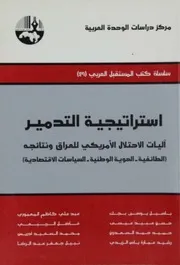 استراتيجية التدمير آليات الاحتلال الأمريكي للعراق و نتائجه الطائفية