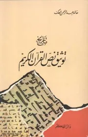 تاريخ توثيق نص القرآن الكريم