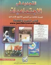 كتاب التلميذ التجديد الثالثة إعدادي