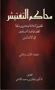 كتاب محاكم التفتيش – تحقيق لثلاثة وعشرين ملفًّا لقضايا ضد المسلمين في الأندلس