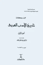 تاريخ الأدب العربي ـ کارل بروکلمان