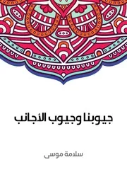 كتاب جيوبنا وجيوب الأجانب رواياتي