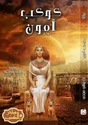 رواية كوكب امون رواياتي