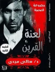 رواية لعنة القرين رواياتي