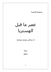كتاب عصر ما قبل الهستيريا رواياتي