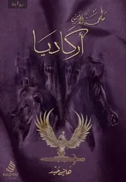 رواية ملحمة الأرض أركاديا رواياتي