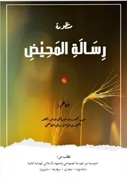منظومة رسالة المحيض