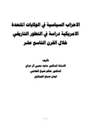 الاحزاب السياسية في الولايات المتحدة الامريكية