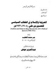 العروبة و الاسلام في الخطاب السياسي للحسين بن علي