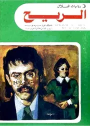 رواية الريح تأليف كلود سيمون