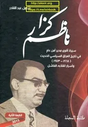 ناظم كزار سيرة اقوى مدير امن عام في تاريخ العراق السياسي