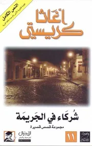 رواية شركاء في الجريمة رواياتي