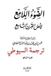 ترجمة السيوطي من كتاب الضوء اللامع للسخاوي
