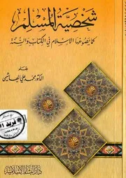 شخصية المسلم كما يصوغها الإسلام في الكتاب والسنة