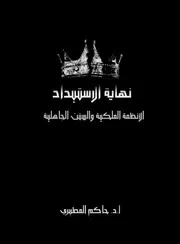 نهاية الاستبداد ـ الأنظمة الملكية والسنن الجاهلية