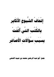 إتحاف الشيوخ الأكابر بالكتب التي ألفت بسبب سؤالات الأصاغر