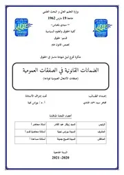 الضمانات القانونية في الصفقات العمومية